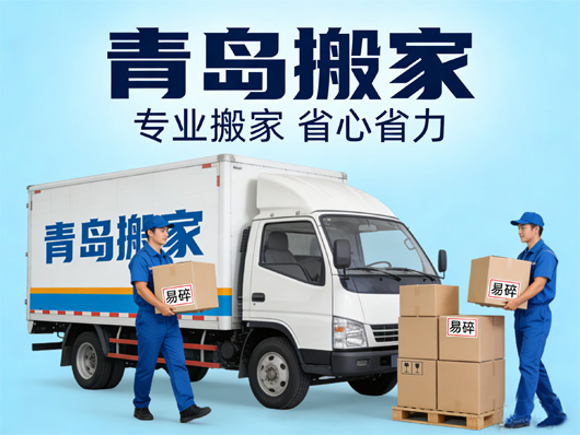 青岛地区有哪些搬家省钱技巧？